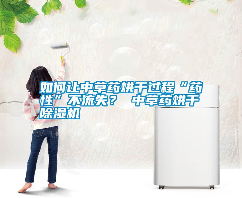如何讓中草藥烘干過程“藥性”不流失？ 中草藥烘干除濕機(jī)