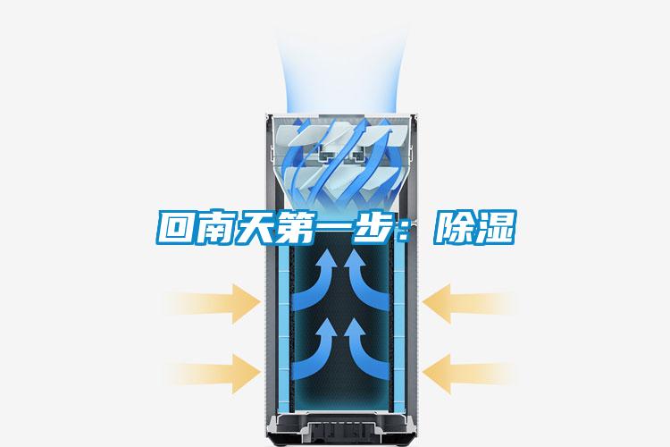 回南天第一步:除濕
