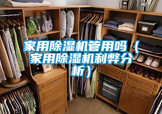 家用除濕機(jī)管用嗎（家用除濕機(jī)利弊分析）