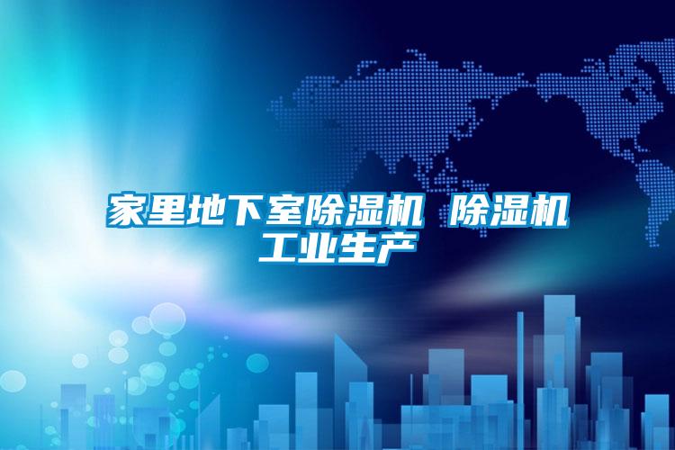 家里地下室除濕機(jī) 除濕機(jī)工業(yè)生產(chǎn)